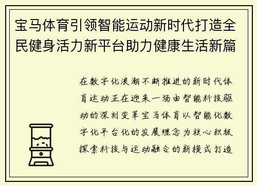 宝马体育引领智能运动新时代打造全民健身活力新平台助力健康生活新篇章 宝马体育引领智能运动新时代打造全民健身活力新平台助力健康生活新篇章