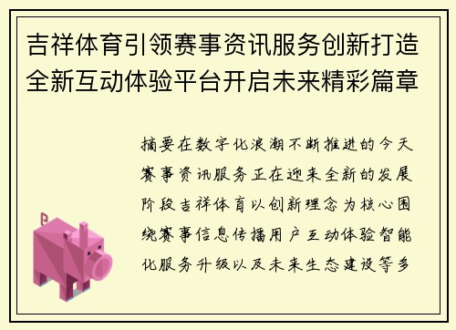 吉祥体育引领赛事资讯服务创新打造全新互动体验平台开启未来精彩篇章 吉祥体育引领赛事资讯服务创新打造全新互动体验平台开启未来精彩篇章