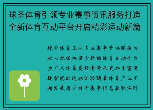 球圣体育引领专业赛事资讯服务打造全新体育互动平台开启精彩运动新篇