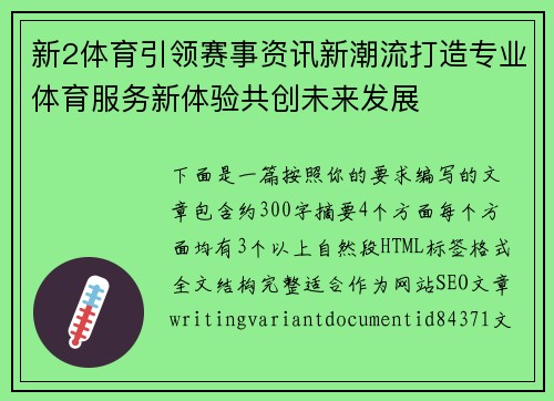 新2体育引领赛事资讯新潮流打造专业体育服务新体验共创未来发展 新2体育引领赛事资讯新潮流打造专业体育服务新体验共创未来发展