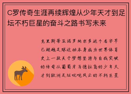 C罗传奇生涯再续辉煌从少年天才到足坛不朽巨星的奋斗之路书写未来 C罗传奇生涯再续辉煌从少年天才到足坛不朽巨星的奋斗之路书写未来
