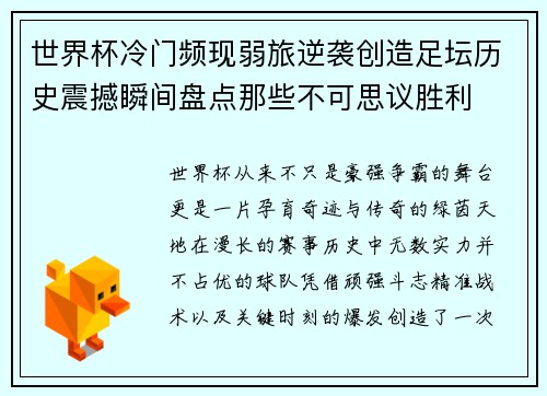 世界杯冷门频现弱旅逆袭创造足坛历史震撼瞬间盘点那些不可思议胜利 世界杯冷门频现弱旅逆袭创造足坛历史震撼瞬间盘点那些不可思议胜利