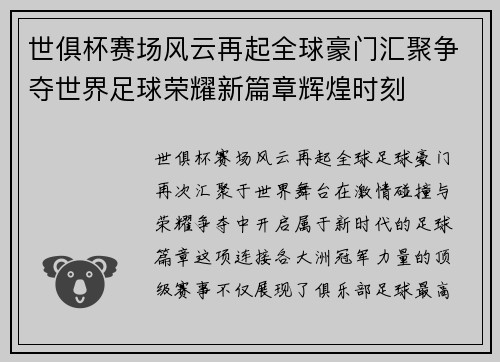 世俱杯赛场风云再起全球豪门汇聚争夺世界足球荣耀新篇章辉煌时刻