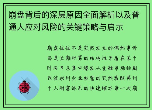崩盘背后的深层原因全面解析以及普通人应对风险的关键策略与启示 崩盘背后的深层原因全面解析以及普通人应对风险的关键策略与启示