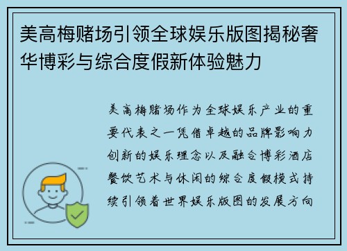 美高梅赌场引领全球娱乐版图揭秘奢华博彩与综合度假新体验魅力