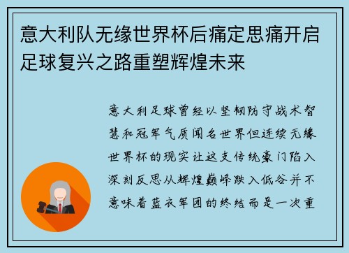 意大利队无缘世界杯后痛定思痛开启足球复兴之路重塑辉煌未来 意大利队无缘世界杯后痛定思痛开启足球复兴之路重塑辉煌未来