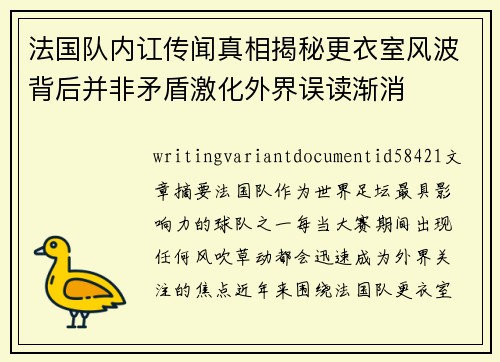 法国队内讧传闻真相揭秘更衣室风波背后并非矛盾激化外界误读渐消 法国队内讧传闻真相揭秘更衣室风波背后并非矛盾激化外界误读渐消