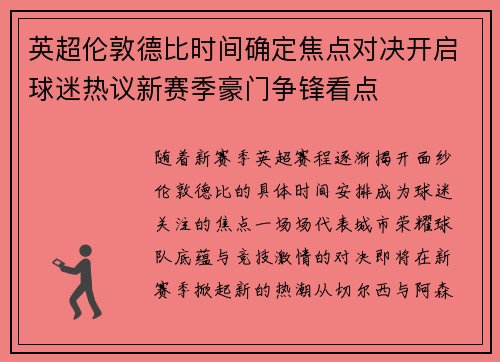 英超伦敦德比时间确定焦点对决开启球迷热议新赛季豪门争锋看点 英超伦敦德比时间确定焦点对决开启球迷热议新赛季豪门争锋看点