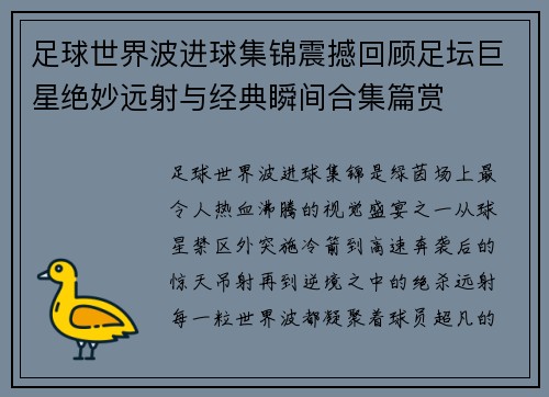 足球世界波进球集锦震撼回顾足坛巨星绝妙远射与经典瞬间合集篇赏 足球世界波进球集锦震撼回顾足坛巨星绝妙远射与经典瞬间合集篇赏