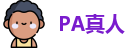 PA真人
